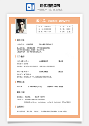 建筑简历通用简历Word模板