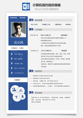 计算机简历简约简历Word模板