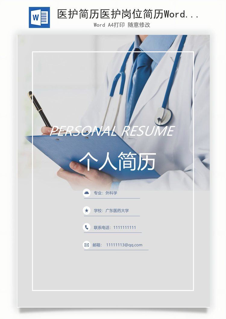 医护简历医护岗位简历Word模板