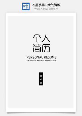 简历套餐石墨系黑白大气简历Word模板