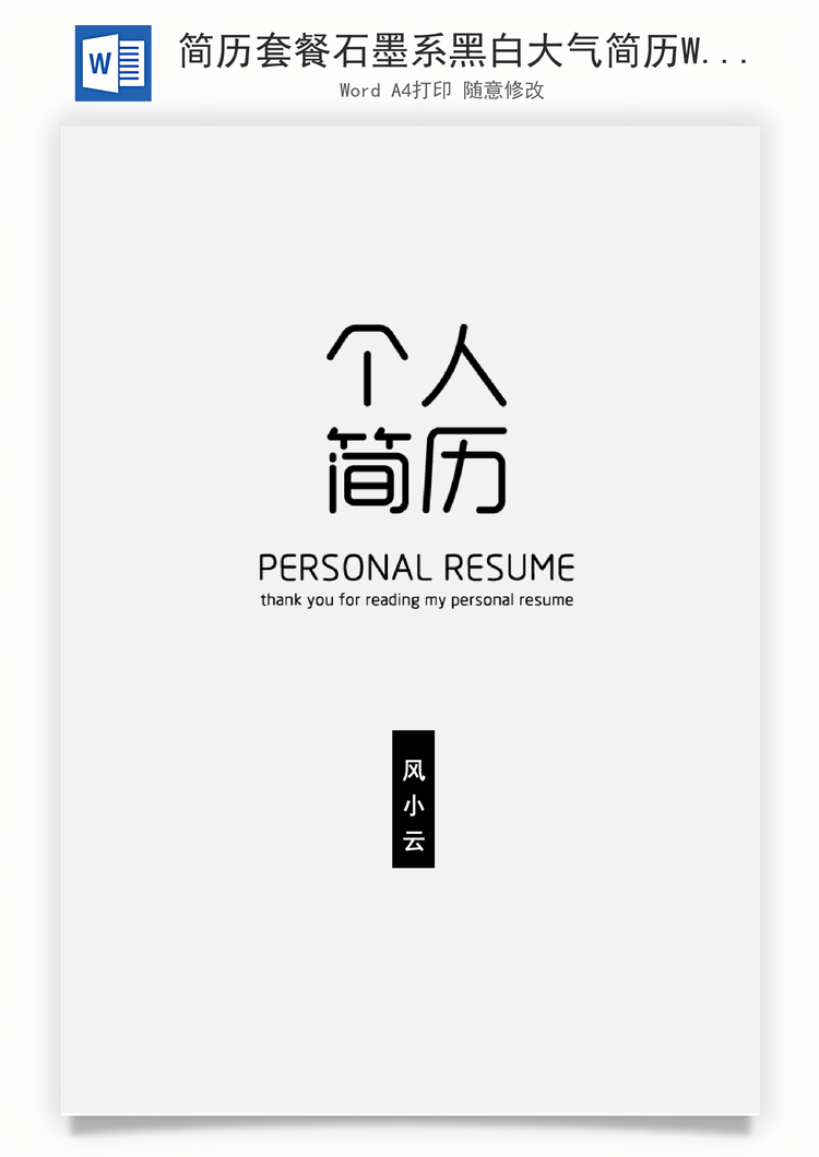 简历套餐石墨系黑白大气简历Word模板