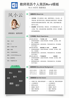 教师简历个人简历Word模板