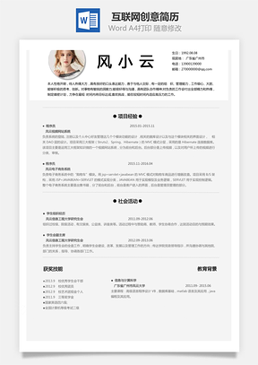 互联网简历求职简历Word模板