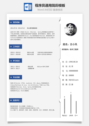程序员简历最流行的通用简历Word模板