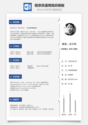 【程序員簡(jiǎn)歷】最流行的通用簡(jiǎn)歷模板35