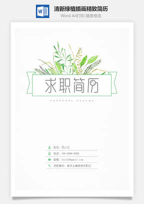 设计简历清新绿植插画精致简历Word模板