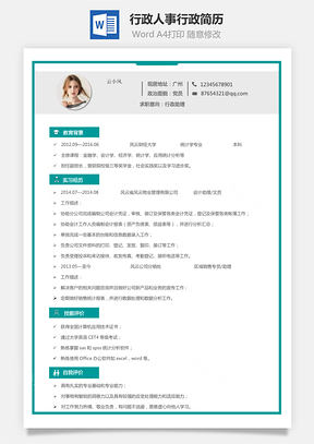 【行政人事簡(jiǎn)歷】行政簡(jiǎn)歷