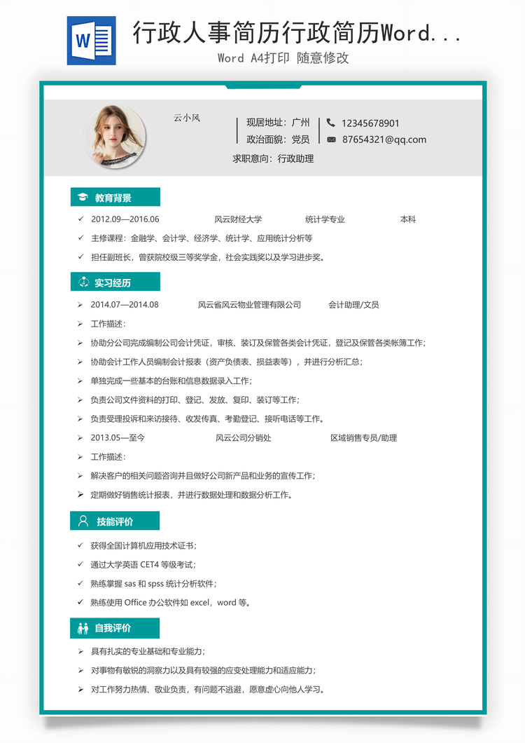 行政人事简历行政简历Word模板