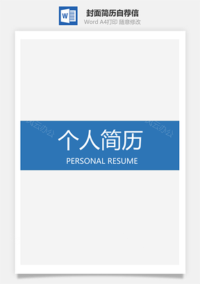【套裝簡歷】封面簡歷自薦信