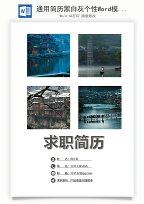 通用简历黑白灰个性Word模板