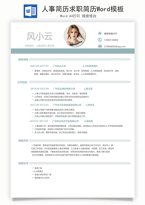 人事简历求职简历Word模板