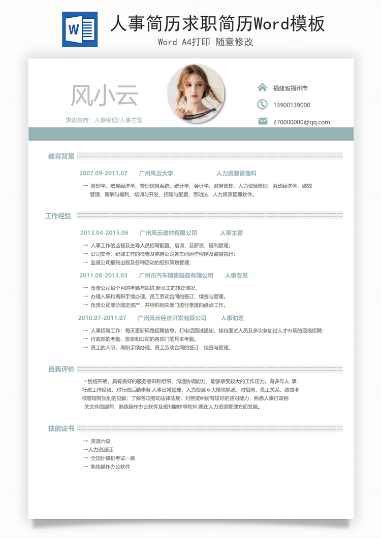 人事简历求职简历Word模板