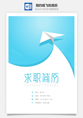 简历封面简约纸飞机简历封面Word模板