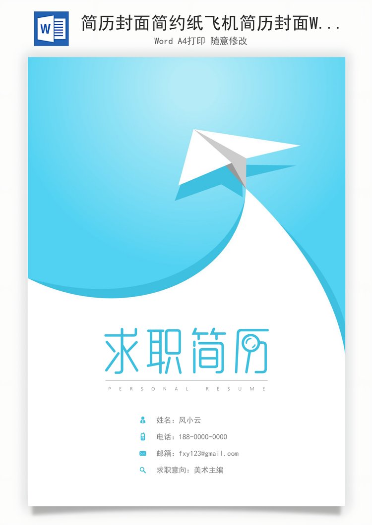 简历封面简约纸飞机简历封面Word模板