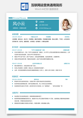 互联网产品运营类简历求职简历通用简历Word模板