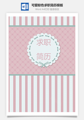 清新可爱粉色个人求职简历Word模板