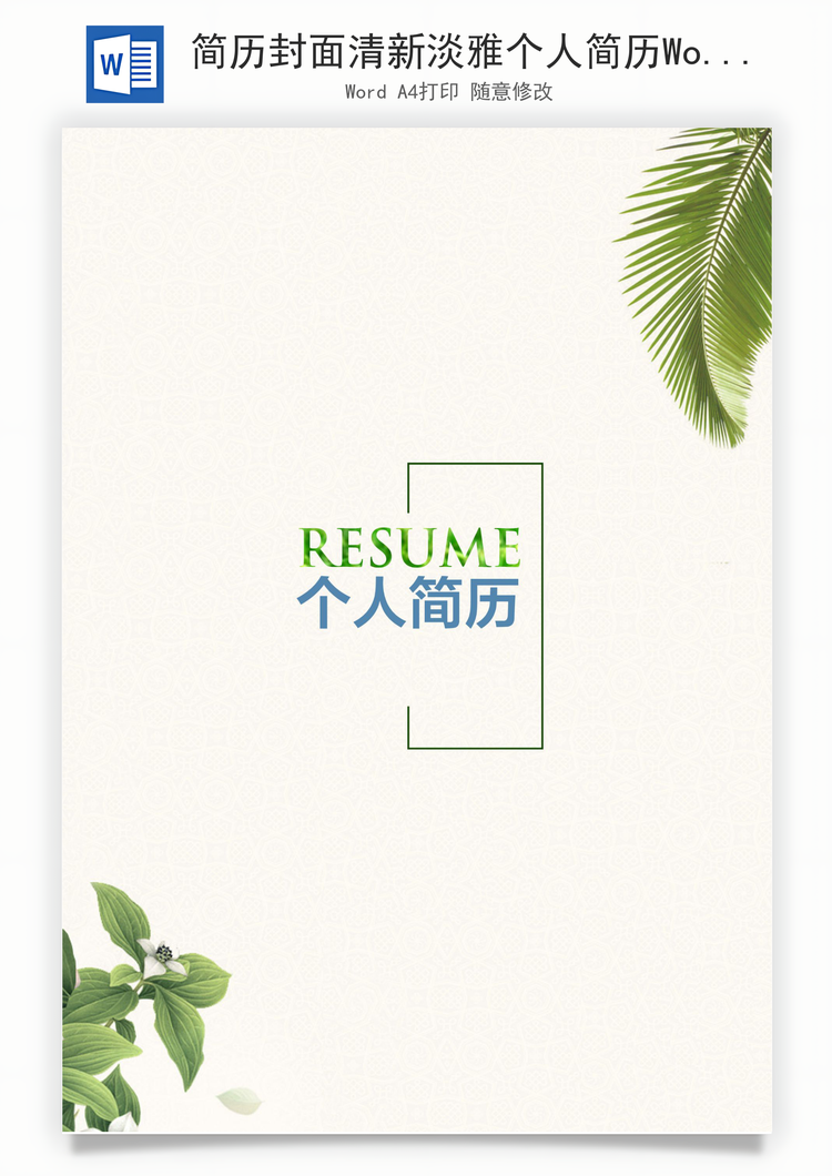 简历封面清新淡雅个人简历Word模板