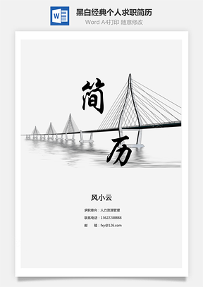 黑白经典个人求职应聘简历Word模板
