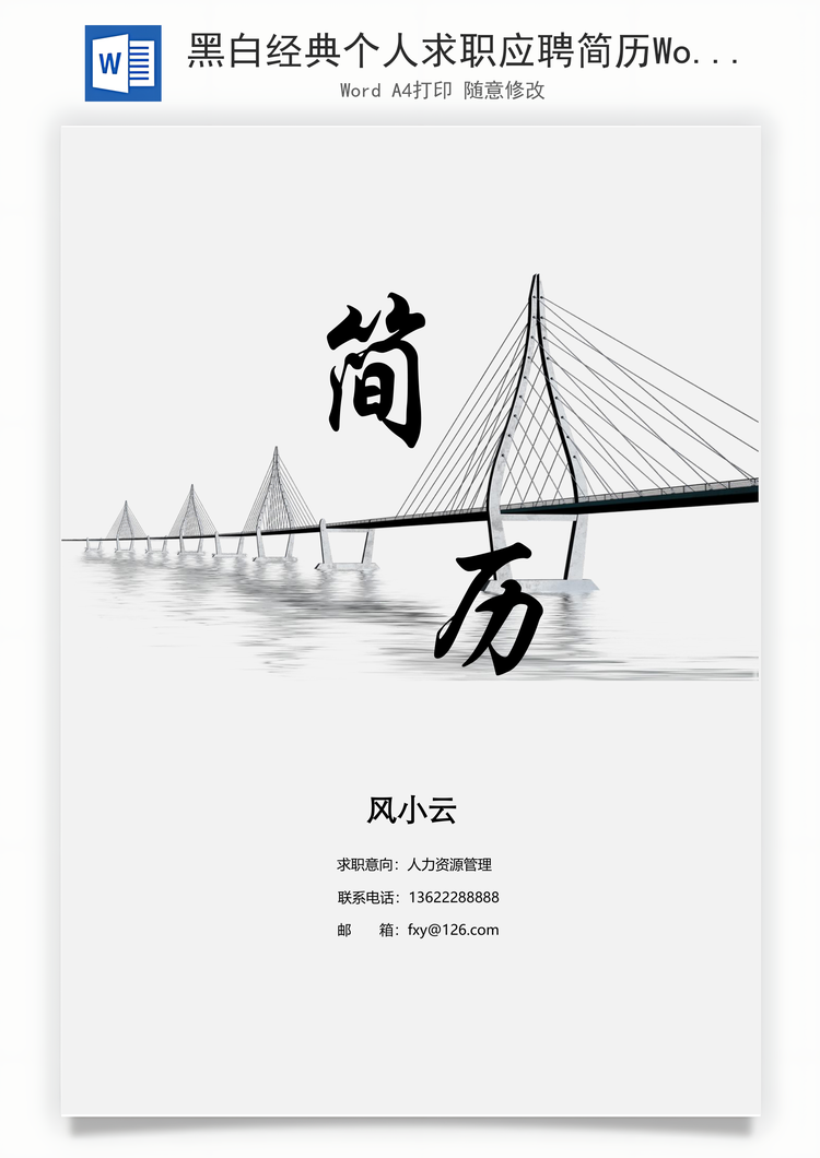 黑白经典个人求职应聘简历Word模板