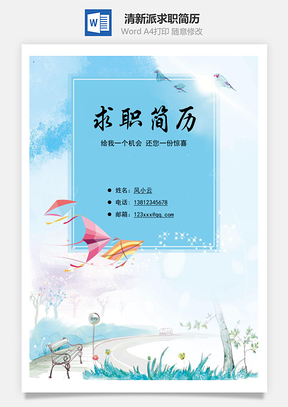 清新派求职简历共四页Word模板