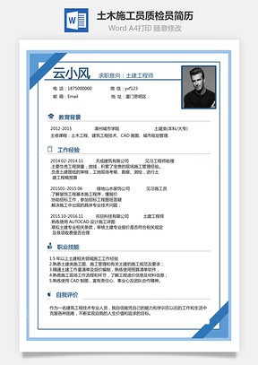 土木简历建筑工程施工员质检员简历Word模板