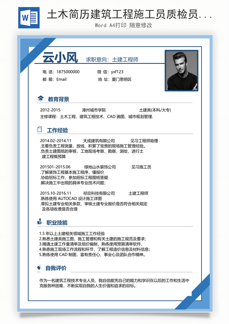 土木简历建筑工程施工员质检员简历Word模板