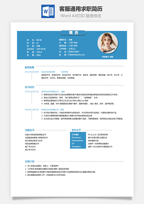 客服简历求职简历Word模板