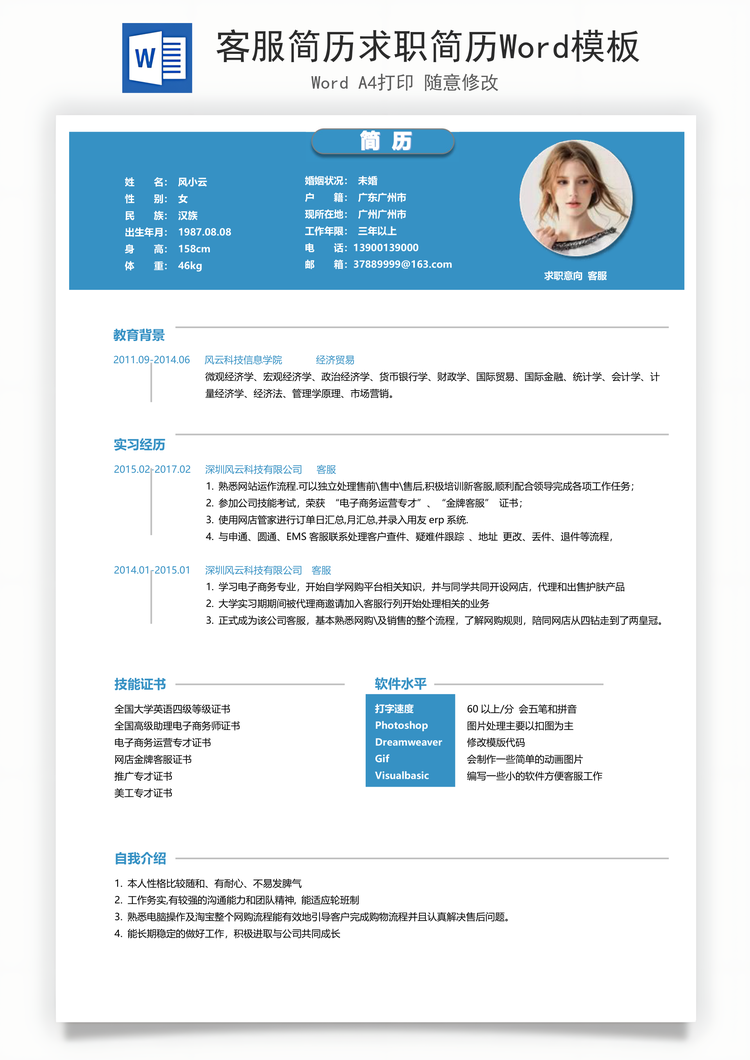 客服简历求职简历Word模板