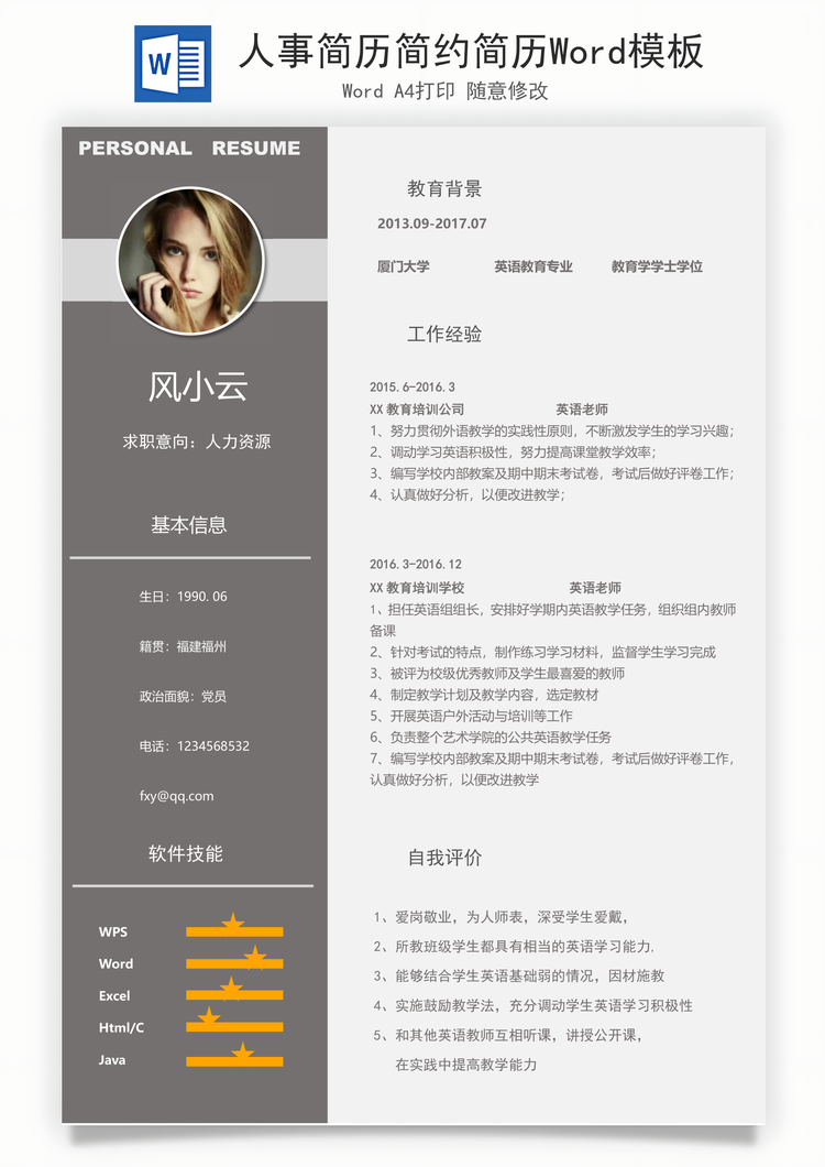 人事简历简约简历Word模板