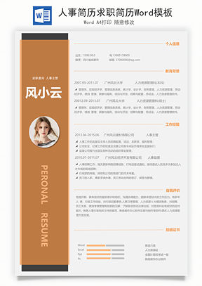 人事简历求职简历Word模板