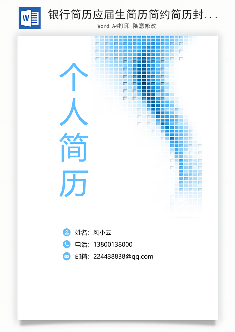 银行简历应届生简历简约简历封面通用简历Word模板