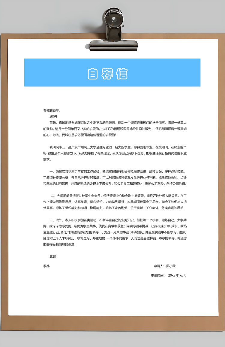 银行简历应届生简历简约简历封面通用简历Word模板