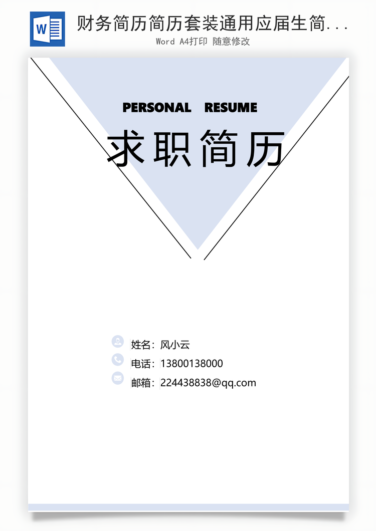 财务简历简历套装通用应届生简约简历封面Word模板