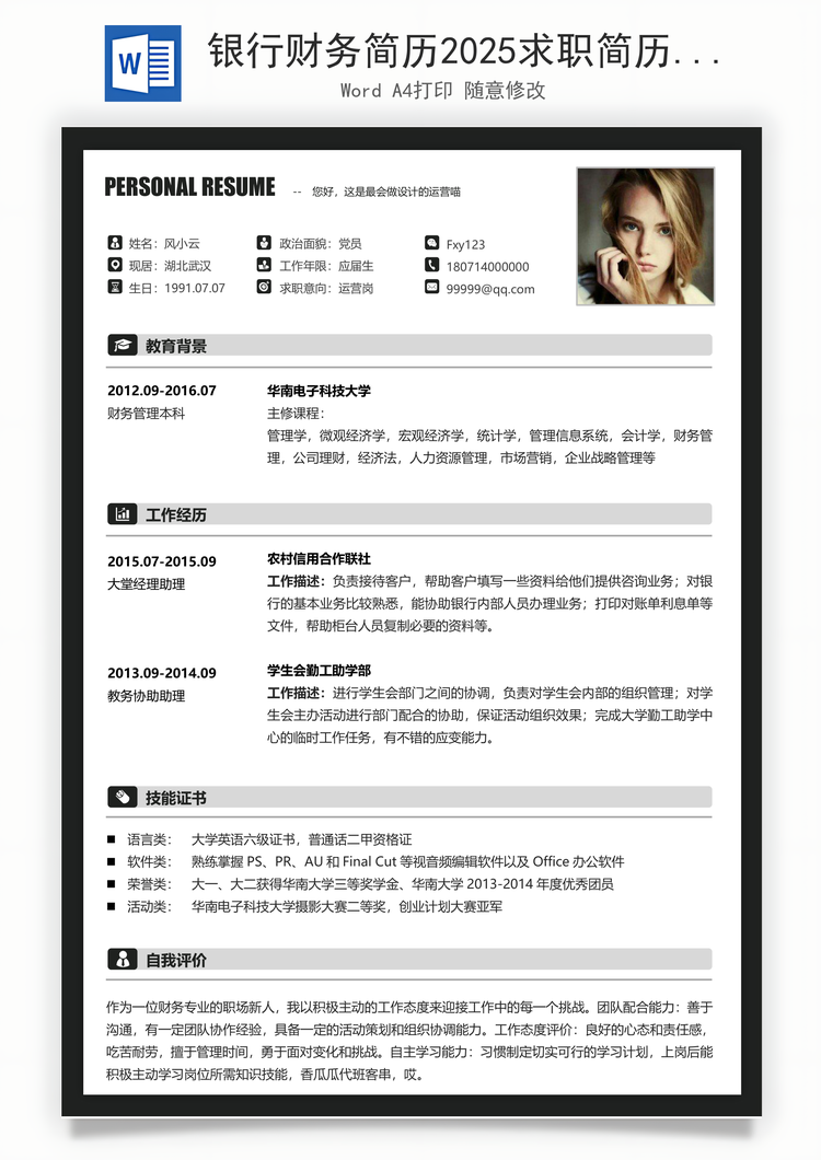 银行财务简历2025求职简历Word模板