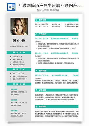 互联网简历应届生应聘互联网产品岗简历Word模板