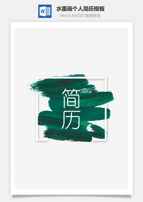 简历封面水墨画笔个人简历Word模板