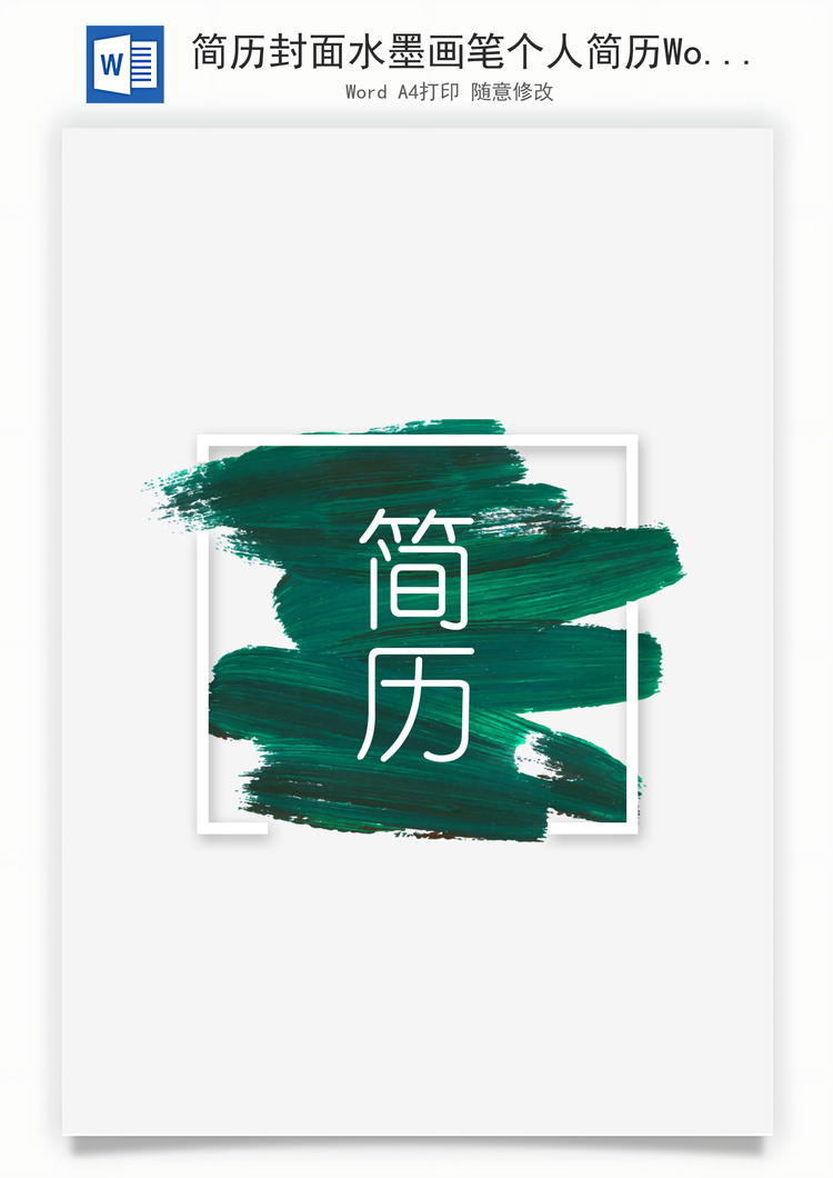 简历封面水墨画笔个人简历Word模板
