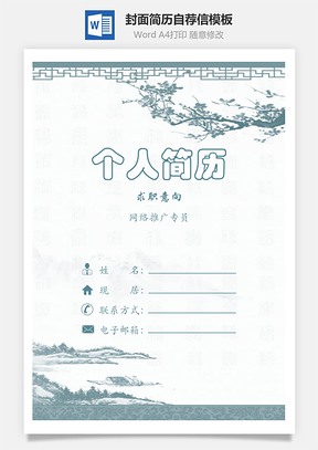 简历封面+内容+自荐信套装Word模板