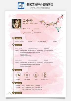 测试工程师简历桃花小清新简约简历Word模板