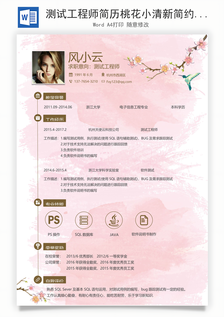 测试工程师简历桃花小清新简约简历Word模板
