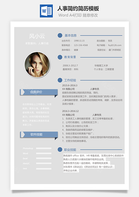 人事简历简约简历Word模板