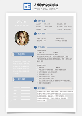 【人事簡歷】簡約簡歷模板23