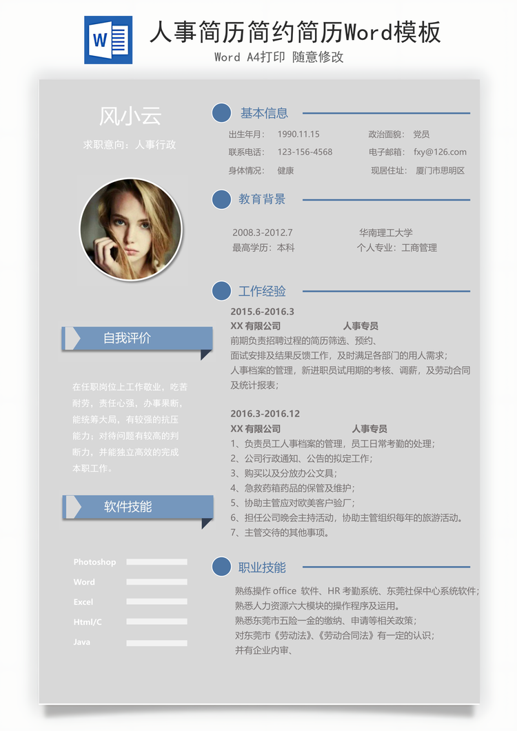 人事简历简约简历Word模板