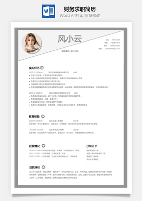 财务简历求职简历Word模板