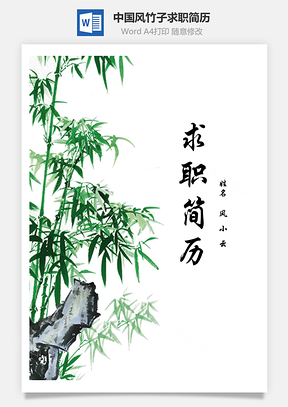 【簡(jiǎn)歷套裝】清新中國(guó)風(fēng)竹子個(gè)人求職簡(jiǎn)歷模板