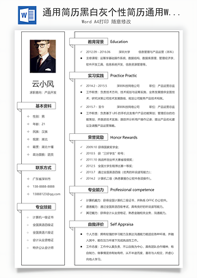 通用简历黑白灰个性简历通用Word模板