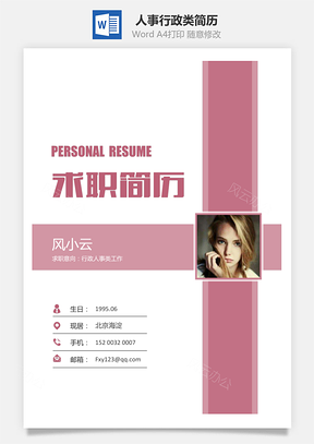 人事行政类简历Word模板
