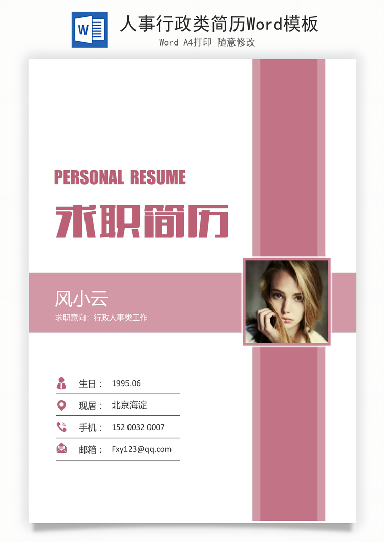 人事行政类简历Word模板