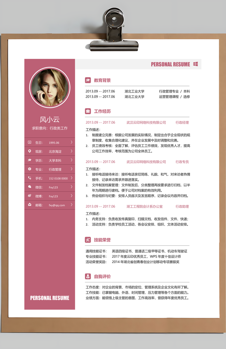 人事行政类简历Word模板