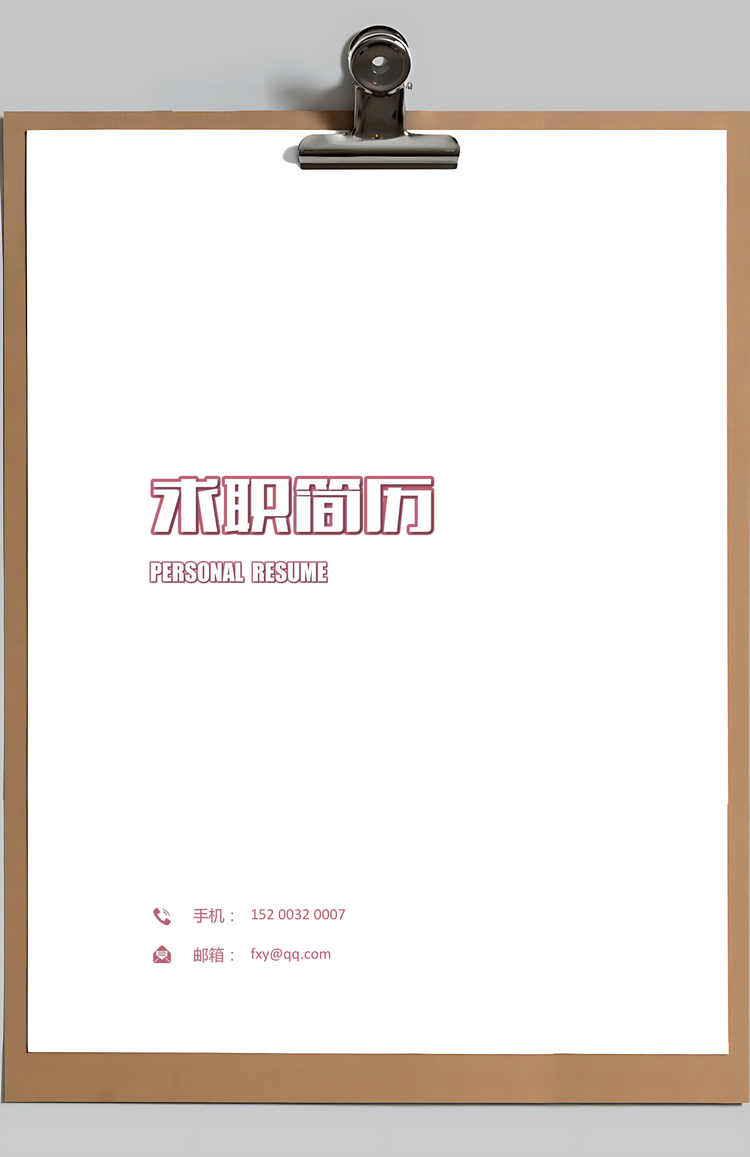 人事行政类简历Word模板